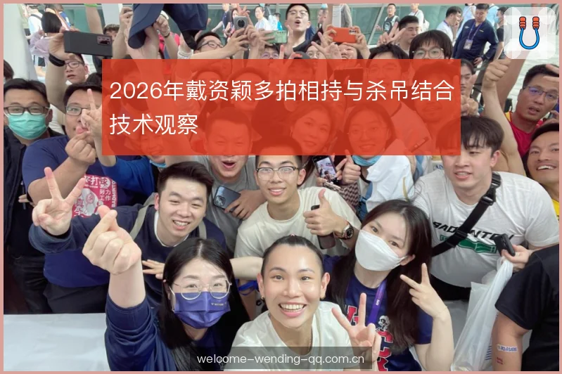2026年戴资颖多拍相持与杀吊结合技术观察 2026年戴资颖多拍相持与杀吊结合技术观察