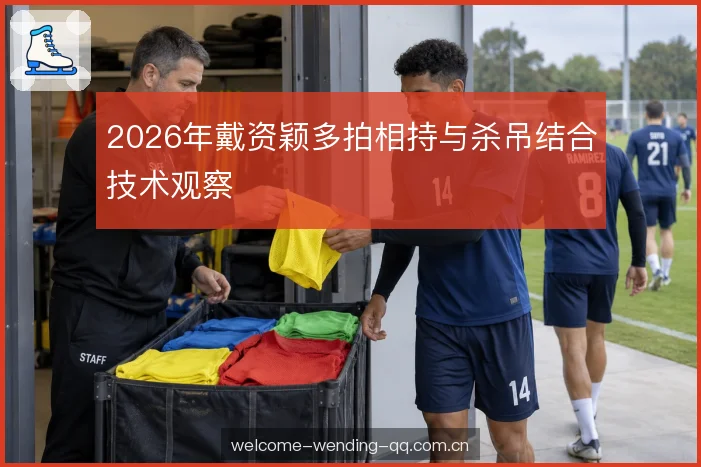 2026年戴资颖多拍相持与杀吊结合技术观察