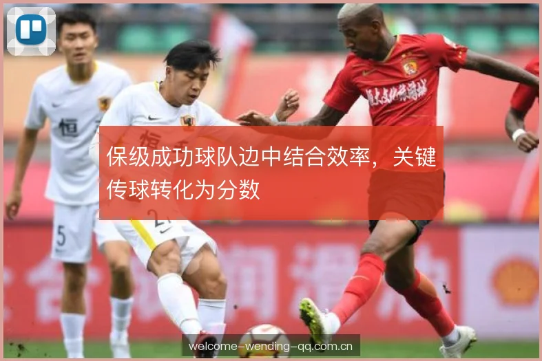 保级成功球队边中结合效率，关键传球转化为分数