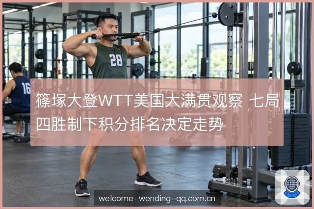 积分排名与签表位置 积分排名与签表位置