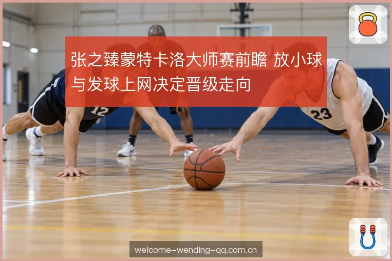 发球上网风险账本 发球上网风险账本