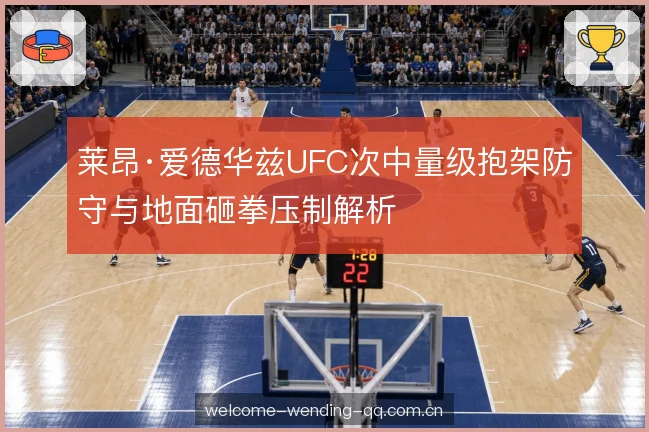 笼边缠斗与摔法衔接 笼边缠斗与摔法衔接