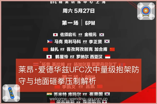莱昂·爱德华兹UFC次中量级抱架防守与地面砸拳压制解析 莱昂·爱德华兹UFC次中量级抱架防守与地面砸拳压制解析